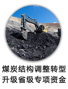 煤炭结构调整转型升级省级专项资金