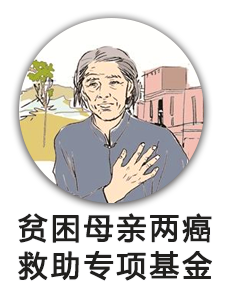 贫困母亲两癌救助专项基金