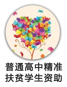 普通高中精准扶贫学生资助