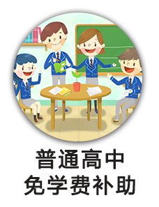 普通高中免学费补助
