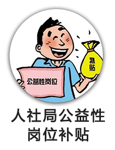 人社局公益性岗位补贴