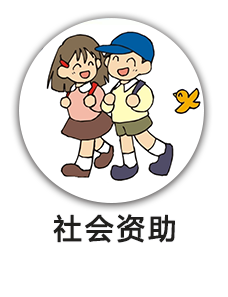 社会资助