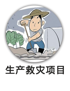 生产救灾资金