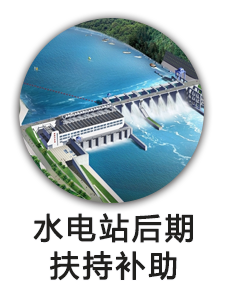 水电站后期扶持补助