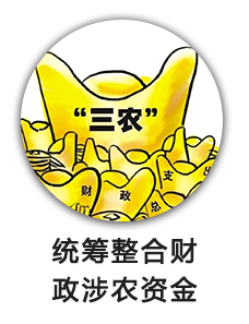 统筹整合财政涉农资金