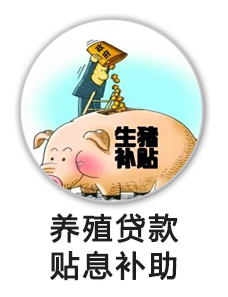 养殖贷款贴息补助