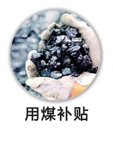 用煤补贴