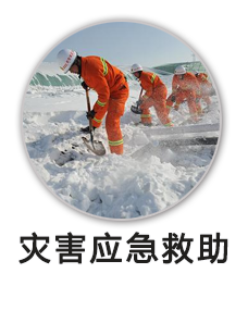 灾害应急救助