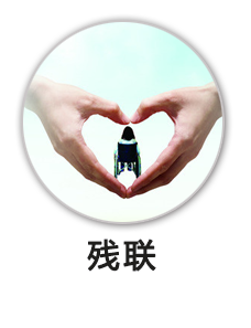 残联