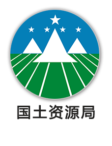 国土资源局