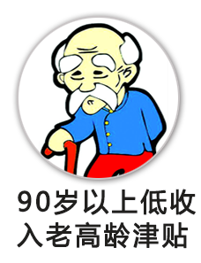 90岁以上低收入老人高龄津贴