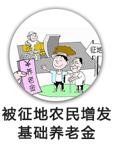 被征地农民就业和社会保障