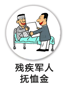 残疾军人抚恤金
