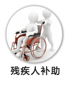 残疾人补助
