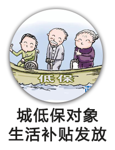 城低保对象一次性生活补贴发放