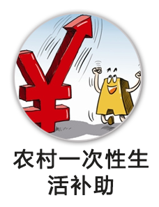 农村一次性生活补助