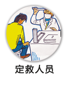 定救人员补助