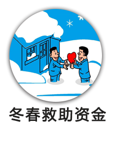 冬春救助资金