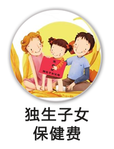 独生子女办证一次性奖励和月保健费