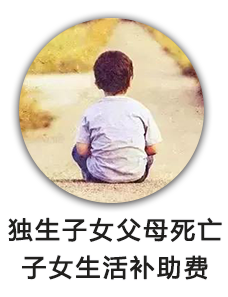 独生子女父母死亡子女生活补助费