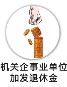 独生子女机关企业事业单位人员加发退休金