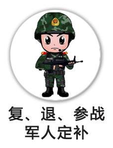 复退参战军人定补