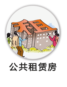 住房保障及廉租住房补贴