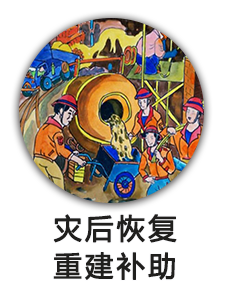 灾后恢复重建补助