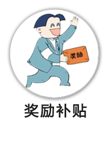 奖励扶助