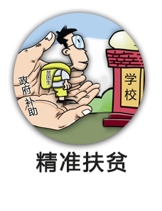 教育精准扶贫