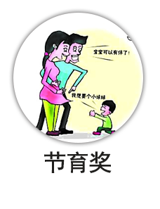 节育奖