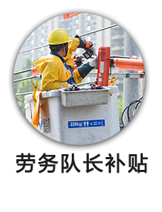 劳务队长补贴