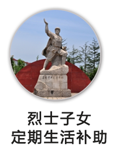烈士子女定期生活补助