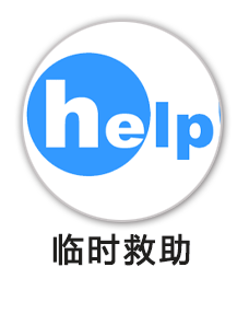 城乡临时救助