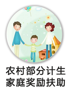 农村部分计生家庭奖励扶助金