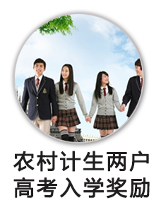 农村计生两户中考高考入学奖励