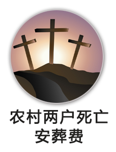 农村两户死亡安葬费
