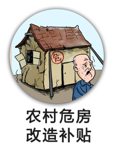 农村危房改造补贴
