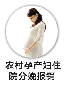 农村孕产妇住院分娩新农合报销
