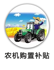 农机具购置补贴