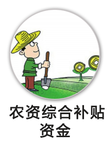 农资综合补贴
