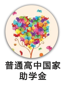 普通高中困难学生国家助学金