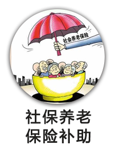 社会保险补贴