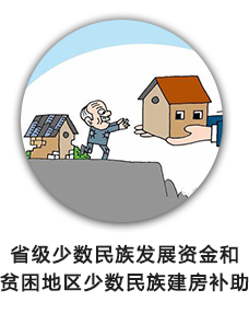 省级少数民族发展资金和贫困地区少数民族建房补助
