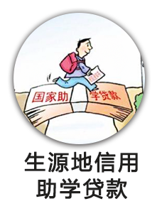 生源地信用助学贷款