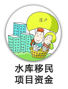 水库移民项目资金