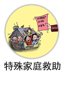 特殊家庭救助