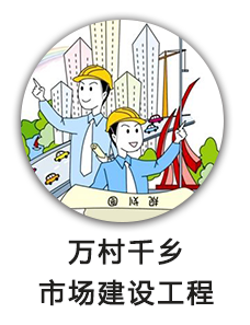 万村千乡市场建设工程