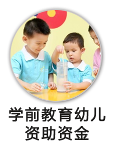 学前教育资助