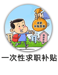 一次性求职补贴